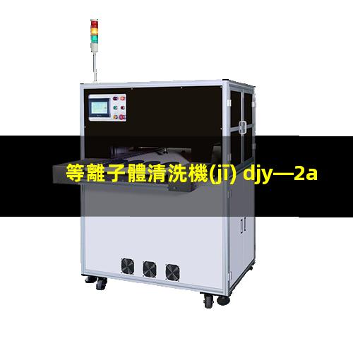 等離子體清洗機(jī) djy—2a